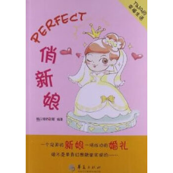 {RT}Perfect俏新娘-精品购物指南报社著 华夏出版社 9787508073781