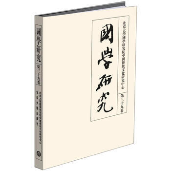 国学研究(第三十九卷) 袁行霈 pdf epub mobi 下载