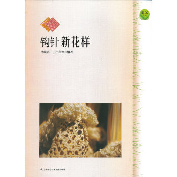 {RT}钩针新花样：精选款-马晓霞,王小萍 上海科学技术文献出版社 97875439570 pdf epub mobi 下载