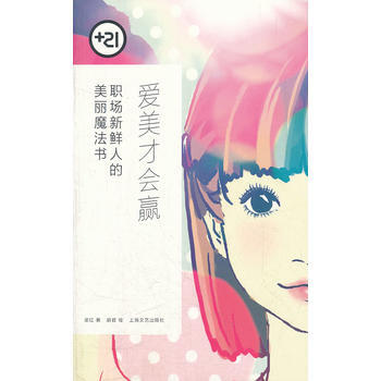 {RT}爱美才会赢:职场新鲜人的美丽魔法书-梁红,胡君 绘 上海文艺出版社 9787532