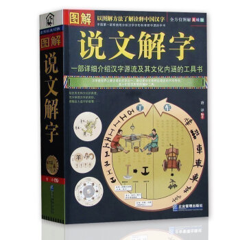 正版现货 彩色插图大厚本正版 说文解字详解 话说汉字树图解美绘版一部详细介绍汉字源流及其文化内涵的工