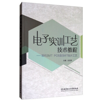 电子实训工艺技术教程：现代SMT PCB及SMT贴片工艺 沈月荣 pdf epub mobi 电子书 下载