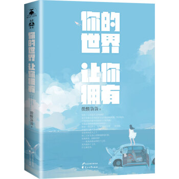 WL/ 你的世界讓你擁有 微酸裊裊 花山文藝齣版社 9787551124614 pdf epub mobi 下载