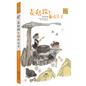 正版 中国童年:麦秸垛上的小豆子