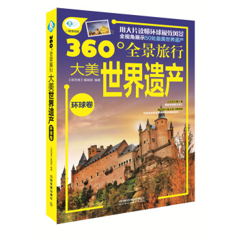 大美世界遗产(环球卷360°全景旅行) 《亲历者》编辑部 pdf epub mobi 下载