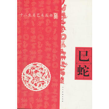 十二生肖艺术丛书 巳蛇 人民美术出版社