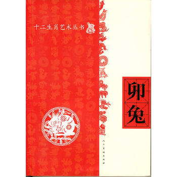 卯兔/十二生肖艺术丛书 人民美术出版社