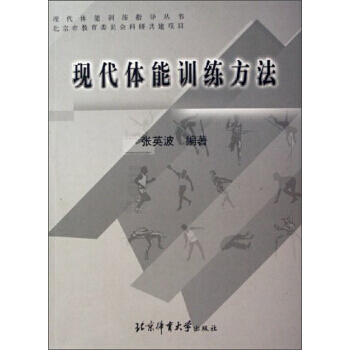 {RT}现代体能训练方法-张英波 北京体育大学出版社 9787811006551