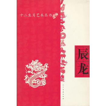 十二生肖艺术丛书 辰龙 人民美术出版社 pdf epub mobi 下载