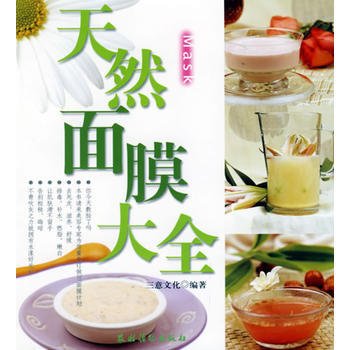 天然面膜大全 三意文化 pdf epub mobi 下载