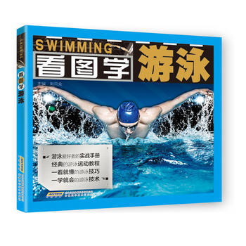 BF-看图学游泳-刘同众 安徽科学技术出版社 9787533768546 pdf epub mobi 下载