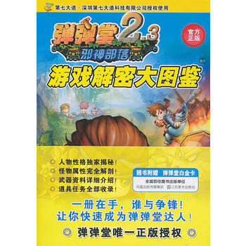 弹弹堂游戏解密大图鉴 深圳第七大道科技有限公司 pdf epub mobi 下载