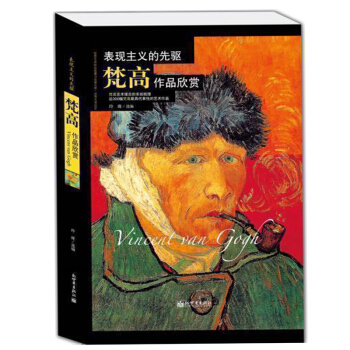 正版 表现主义的先驱·梵高作品欣赏 近300油画代表作 梵高画集 图谱画集世界高端文化珍藏图鉴凡高画