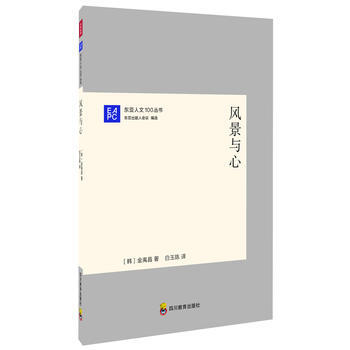 風景與心/東亞人文100叢書 pdf epub mobi 下载