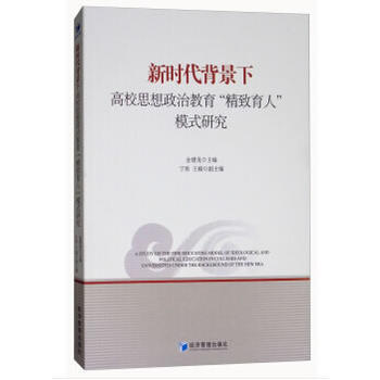新時代背景下高校思想政治教育“精緻育人”模式研究 金建龍,寜欣,王楠 pdf epub mobi 下载
