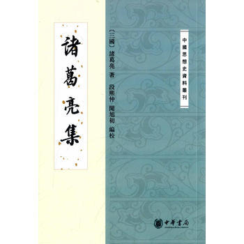 诸葛亮集/中思想史资料丛刊 (三国)诸葛亮,段熙仲,聞旭初校 pdf epub mobi 下载