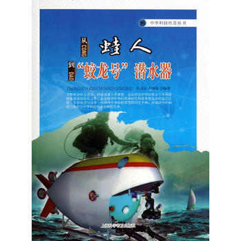 从蛙人到蛟龙号潜水器 韩园园,何俊峰著 pdf epub mobi 电子书 下载