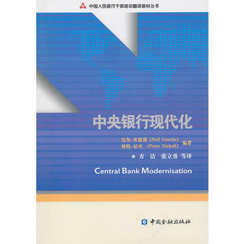 中央银行现代化 尼尔·库提斯(NeilCourtis) 财政金融 中金融出版社 尼尔·库提