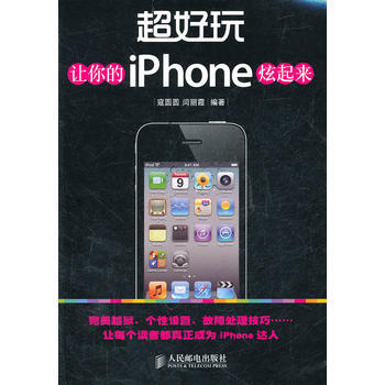 超好玩——让你的iPhone炫起来 寇圆圆 pdf epub mobi 电子书 下载