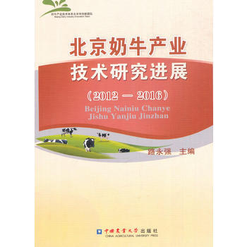 北京奶牛产业技术研究进展（2012-2016） 9787565518119 pdf epub mobi 电子书 下载
