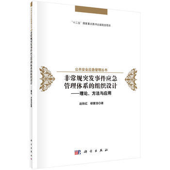 非常規突發事件應急管理體係的組織設計 9787030511928 趙鞦紅,郗濛浩-RT