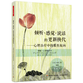 倾听·感觉·说话的更新换代:心理中的聚焦取向 心理学 书籍