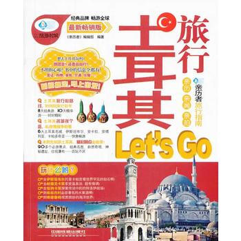 土耳其旅行LETS GO 《亲历者》编辑部 pdf epub mobi 下载