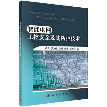 智能电网工控安全及其防护技术 pdf epub mobi 电子书 下载