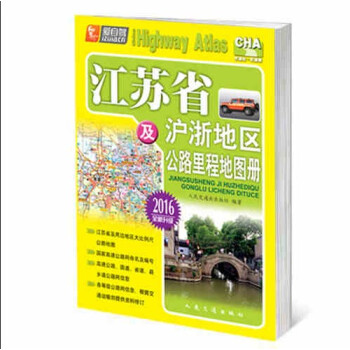 江苏省及沪浙地区公路里程地图册(2016版)/人民交通出版社|自助购物无人工客服|正版书籍