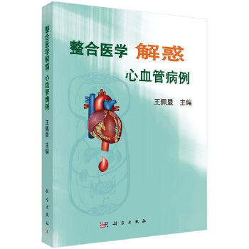 整閤醫學解惑——心血管病例 pdf epub mobi 下载