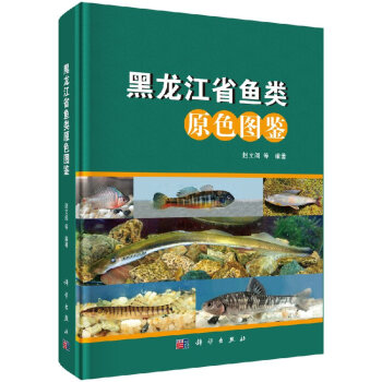 黑龙江省鱼类原色图鉴 pdf epub mobi 下载