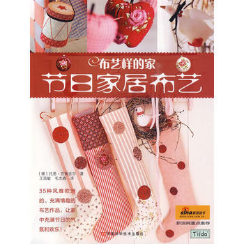 布艺样的(节日居布艺) (挪)芬南吉尔,王西敏,毛杰森 pdf epub mobi 下载