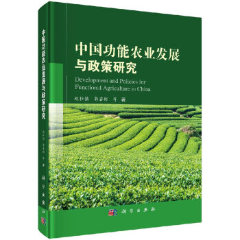 中国功能农业发展与政策研究 pdf epub mobi 电子书 下载