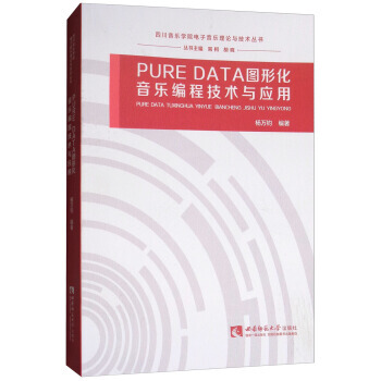 PURE DATA图形化音乐编程技术与应用 9787562190196