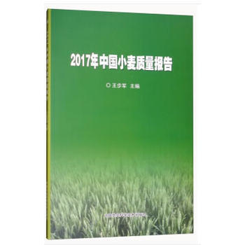 2017 年中国小麦质量报告 王步军 pdf epub mobi 电子书 下载