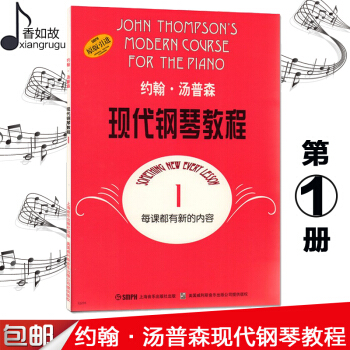 正版 约翰汤普森现代钢琴教程1大汤1一上海音乐 五线谱 训练习音乐器曲谱子 启蒙入门初级基础 幼青少 pdf epub mobi 电子书 下载