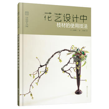花艺设计中 枝材的使用技法 (日)永V慎一 pdf epub mobi 下载