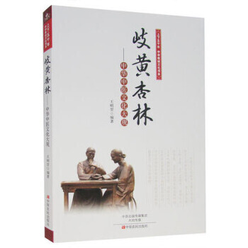 岐黃杏林 王明賀 pdf epub mobi 下载