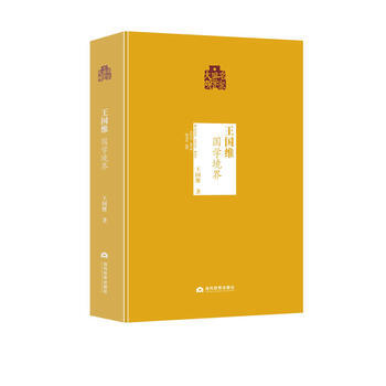 BF-王国维-国学境界-名家国学大观- 当代世界出版社 9787509011591