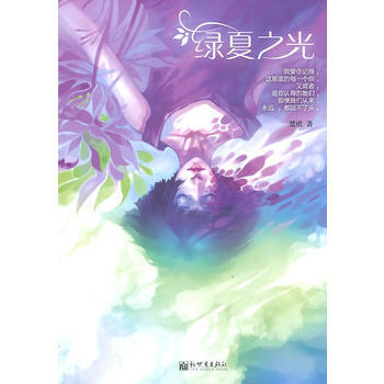 綠夏之光 楚玳 pdf epub mobi 下载