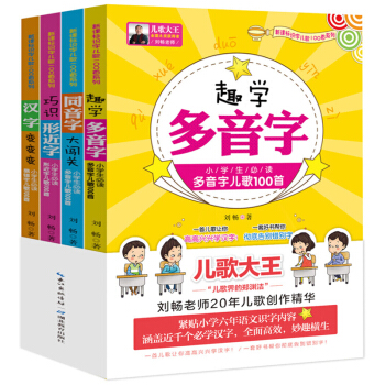 正版 小學生識字兒歌400首 套裝（全四冊）小學生語文教輔 多音字 同音字 形近字 易錯字趣味教學 pdf epub mobi 電子書 下載