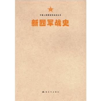 新四军战史 9787506573689 pdf epub mobi 下载