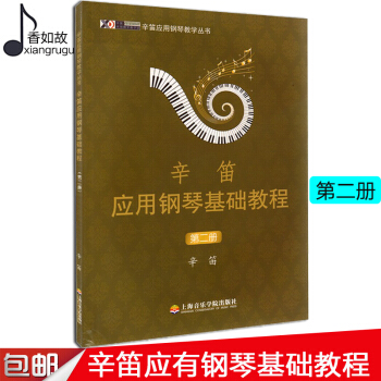 全新正版辛笛應用鋼琴基礎教程(第2冊) 鋼琴麯集教程書籍 鋼琴教材 音樂藝術 上海音樂學院齣版社
