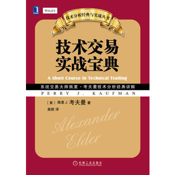BF-技术交易实战宝典-(美)考夫曼,高歌 机械工业出版社 9787111462781