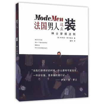 法男人这么装:绅士穿搭法则 畅销书籍 时尚生活 正版法男人这么装(绅士穿搭法则) (法)朱 pdf epub mobi 下载