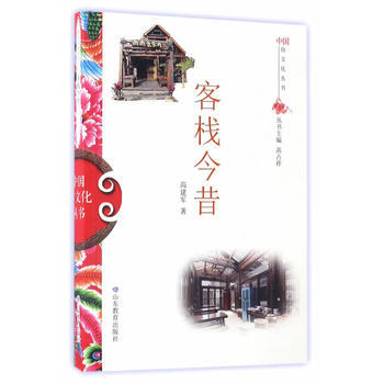 客棧今昔/中俗文化叢書 高建軍 pdf epub mobi 下载