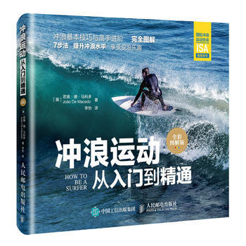 冲浪运动从入门到精通(全彩图解版) 【美】若奥·德·马科多