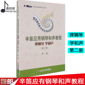 全新正版辛笛应用钢琴和声教程第2册 辛笛 辛笛应用钢琴教学丛书 辛笛应用钢琴和声教程 上海音乐学院
