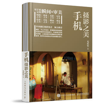 {RT}手机摄影之美-毛社军 人民邮电出版社 9787115458032