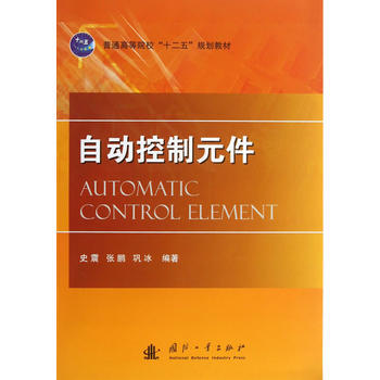 自动控制元件 史震,张鹏,巩冰著 pdf epub mobi 电子书 下载